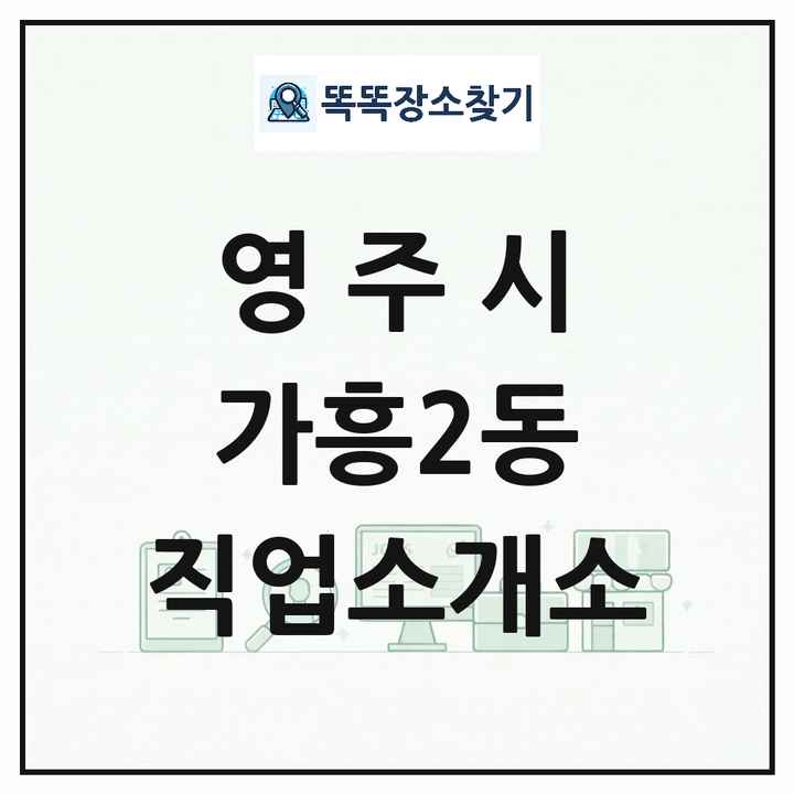 경상북도 영주시 가흥2동 직업소개소 목록 및 상세정보 썸네일