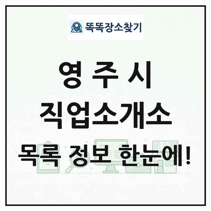 경상북도 영주시 직업소개소 목록 및 상세정보 썸네일