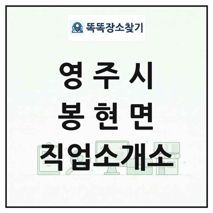 경상북도 영주시 봉현면 직업소개소 목록 및 상세정보 썸네일