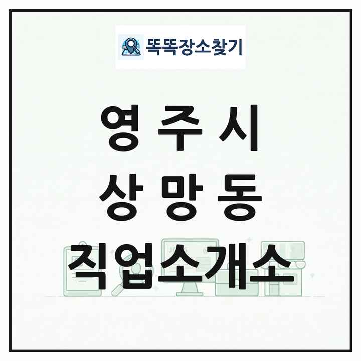 경상북도 영주시 상망동 직업소개소 목록 및 상세정보 썸네일