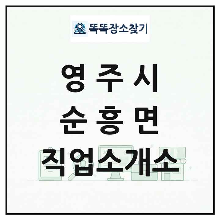 경상북도 영주시 순흥면 직업소개소 목록 및 상세정보 썸네일