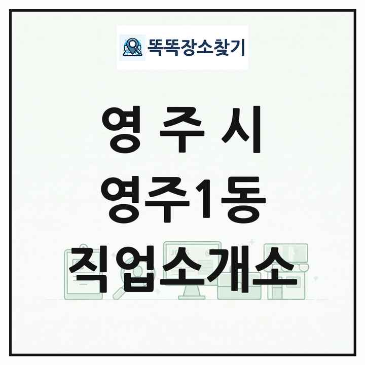 경상북도 영주시 영주1동 직업소개소 목록 및 상세정보 썸네일