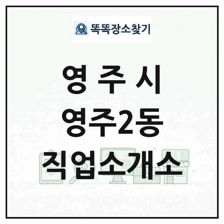 경상북도 영주시 영주2동 직업소개소 목록 및 상세정보 썸네일