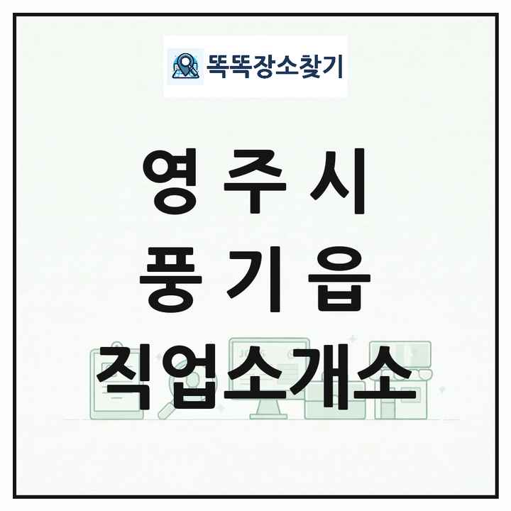 경상북도 영주시 풍기읍 직업소개소 목록 및 상세정보 썸네일