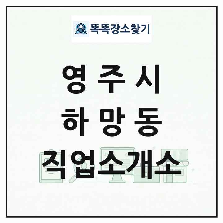 경상북도 영주시 하망동 직업소개소 목록 및 상세정보 썸네일