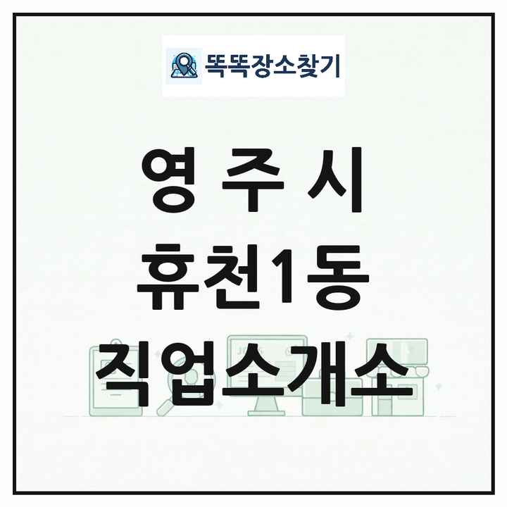 경상북도 영주시 휴천1동 직업소개소 목록 및 상세정보 썸네일