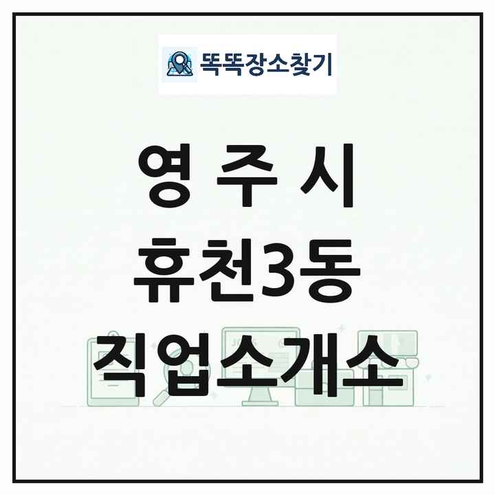 경상북도 영주시 휴천3동 직업소개소 목록 및 상세정보 썸네일
