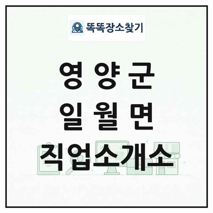 경상북도 영양군 일월면 직업소개소 목록 및 상세정보 썸네일