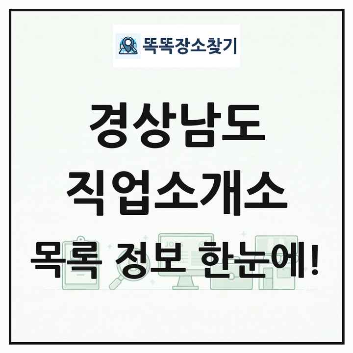 경상남도 직업소개소 목록 및 상세정보 썸네일