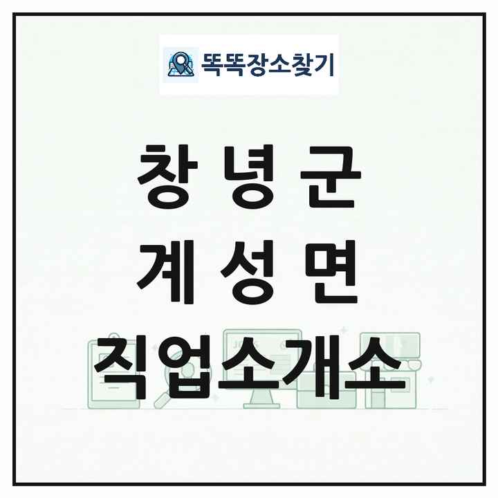 경상남도 창녕군 계성면 직업소개소 목록 및 상세정보 썸네일