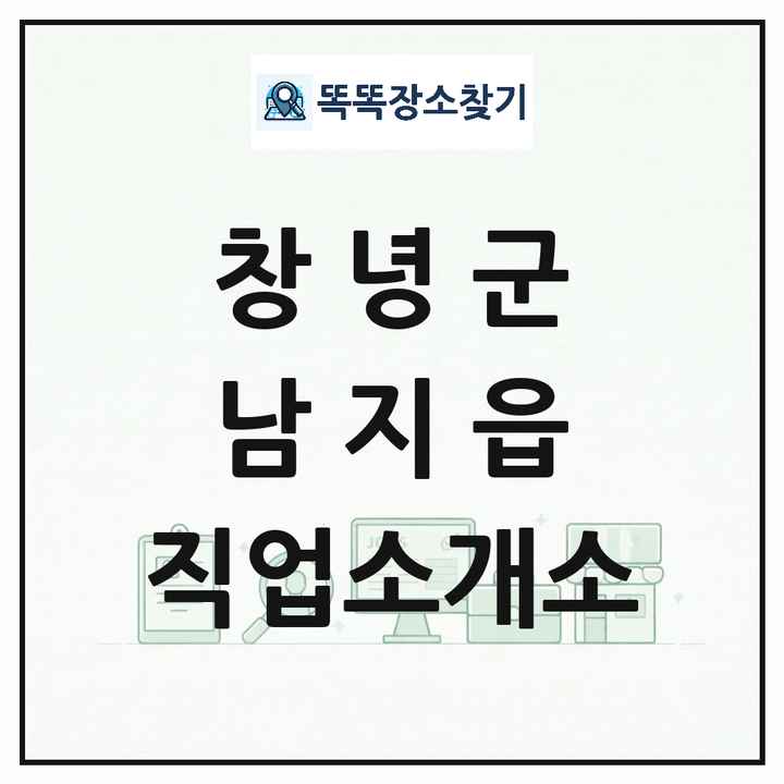 경상남도 창녕군 남지읍 직업소개소 목록 및 상세정보 썸네일