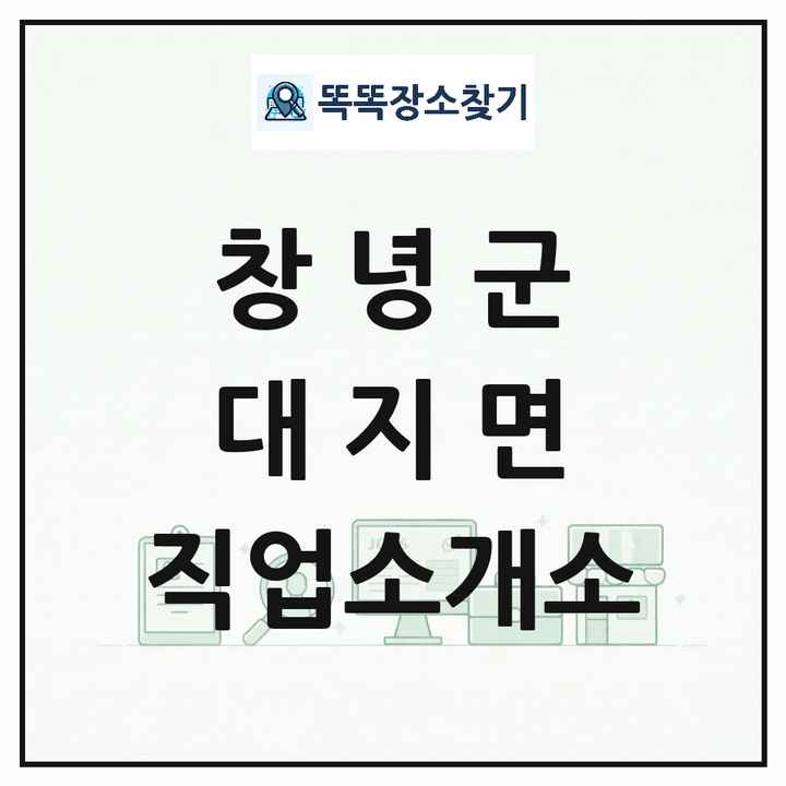 경상남도 창녕군 대지면 직업소개소 목록 및 상세정보 썸네일