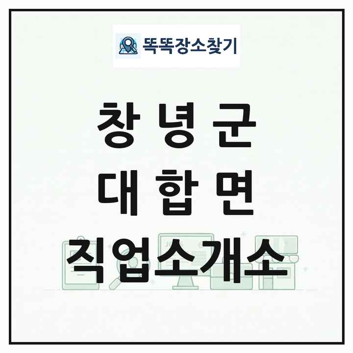 경상남도 창녕군 대합면 직업소개소 목록 및 상세정보 썸네일