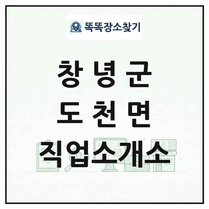 경상남도 창녕군 도천면 직업소개소 목록 및 상세정보 썸네일