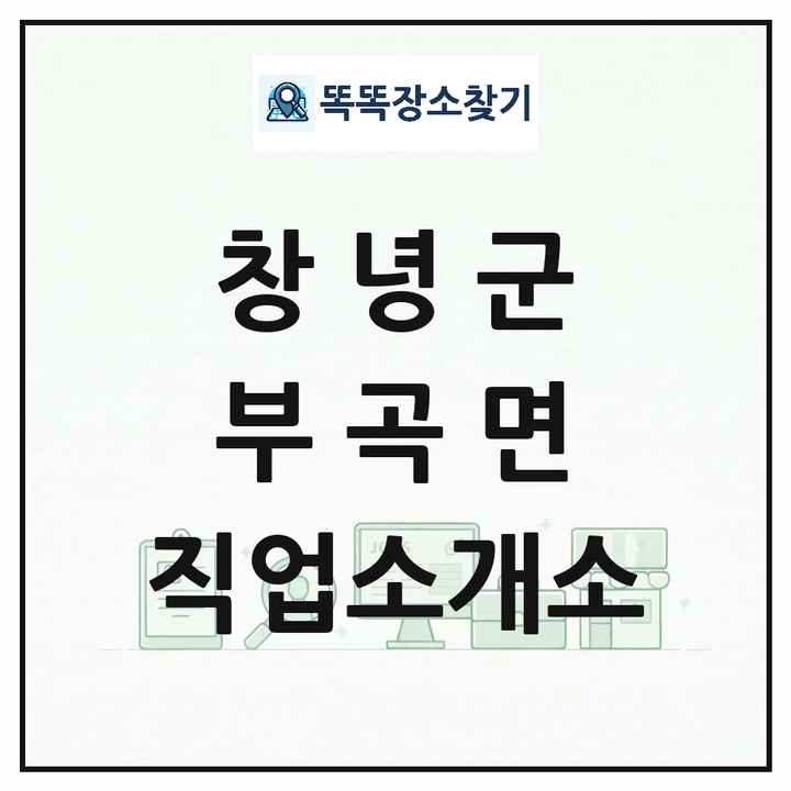경상남도 창녕군 부곡면 직업소개소 목록 및 상세정보 썸네일