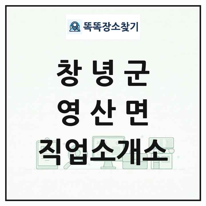 경상남도 창녕군 영산면 직업소개소 목록 및 상세정보 썸네일