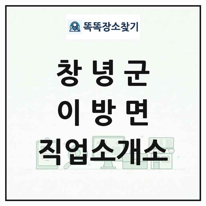 경상남도 창녕군 이방면 직업소개소 목록 및 상세정보 썸네일