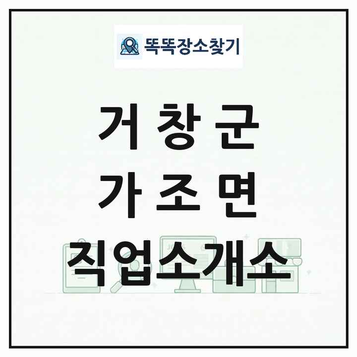 경상남도 거창군 가조면 직업소개소 목록 및 상세정보 썸네일