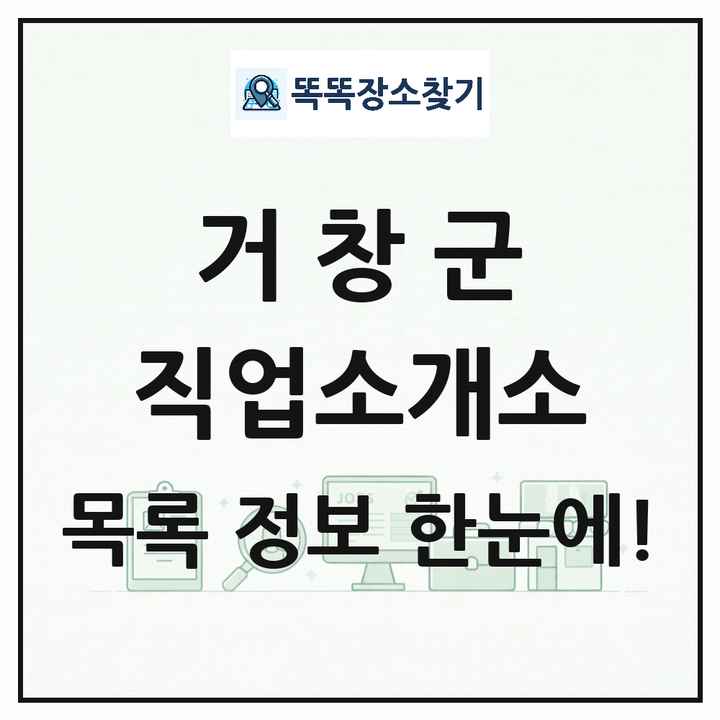 경상남도 거창군 직업소개소 목록 및 상세정보 썸네일