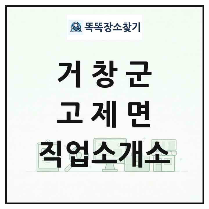 경상남도 거창군 고제면 직업소개소 목록 및 상세정보 썸네일