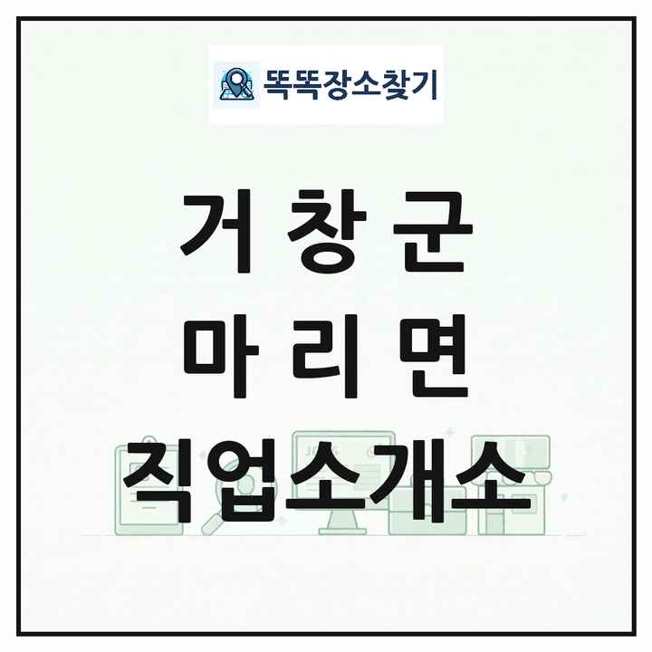경상남도 거창군 마리면 직업소개소 목록 및 상세정보 썸네일