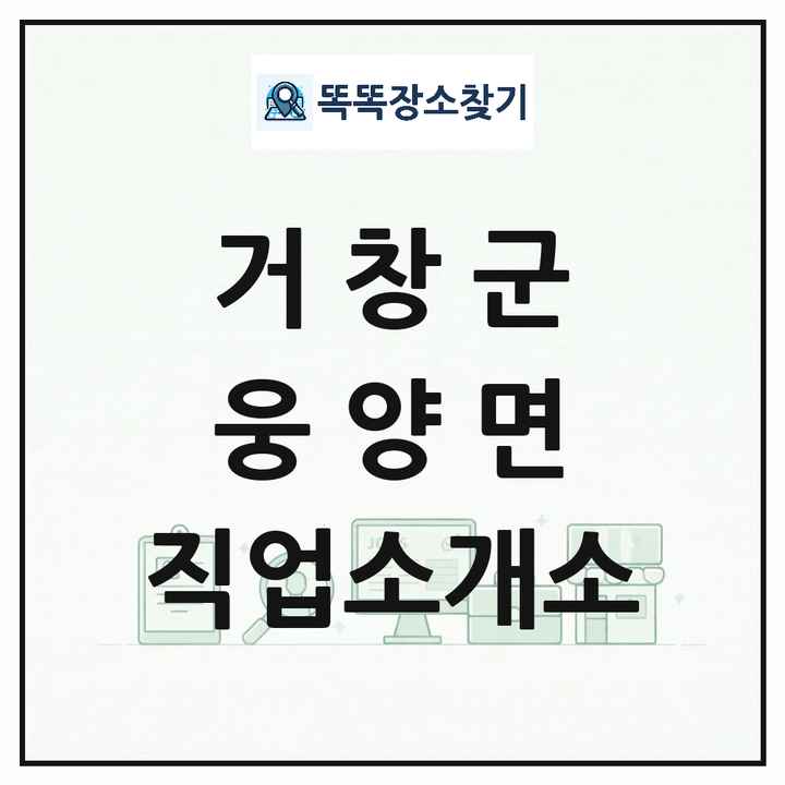 경상남도 거창군 웅양면 직업소개소 목록 및 상세정보 썸네일
