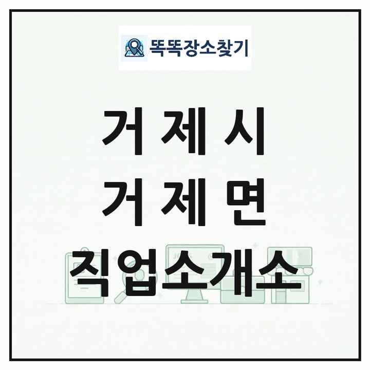 경상남도 거제시 거제면 직업소개소 목록 및 상세정보 썸네일