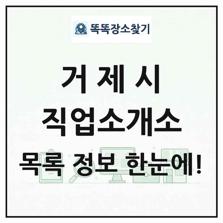 경상남도 거제시 직업소개소 목록 및 상세정보 썸네일