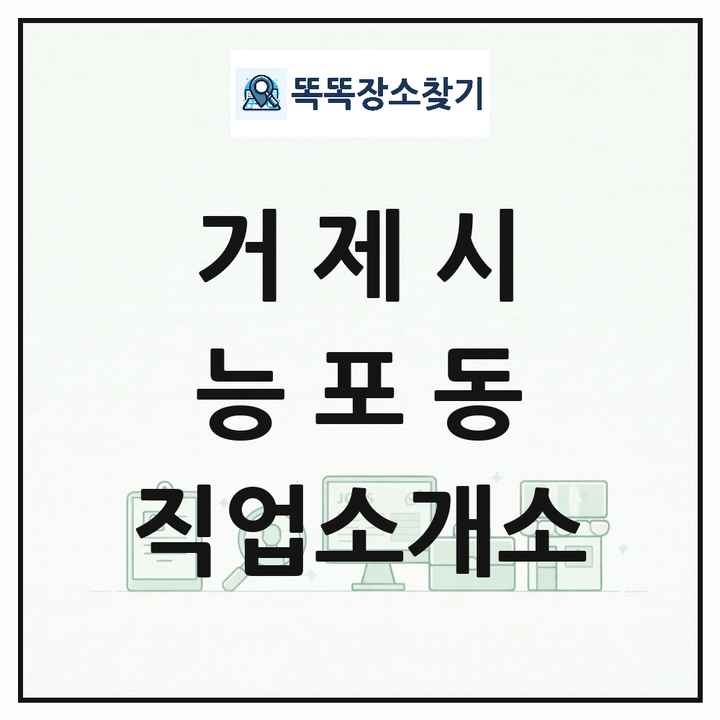 경상남도 거제시 능포동 직업소개소 목록 및 상세정보 썸네일