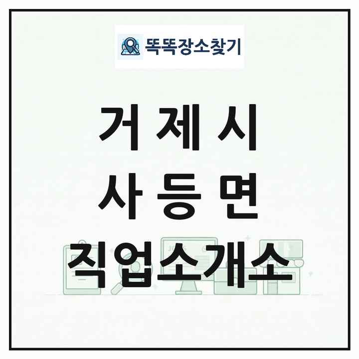 경상남도 거제시 사등면 직업소개소 목록 및 상세정보 썸네일