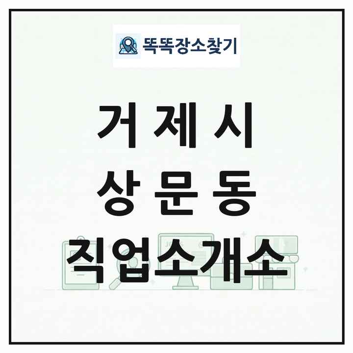 경상남도 거제시 상문동 직업소개소 목록 및 상세정보 썸네일
