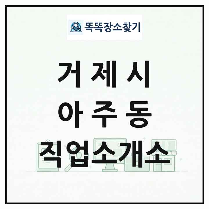 경상남도 거제시 아주동 직업소개소 목록 및 상세정보 썸네일