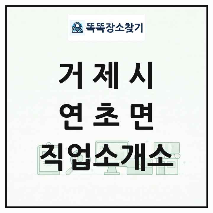 경상남도 거제시 연초면 직업소개소 목록 및 상세정보 썸네일