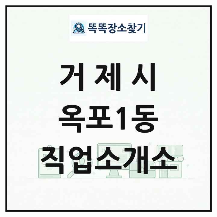 경상남도 거제시 옥포1동 직업소개소 목록 및 상세정보 썸네일