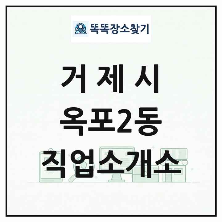 경상남도 거제시 옥포2동 직업소개소 목록 및 상세정보 썸네일
