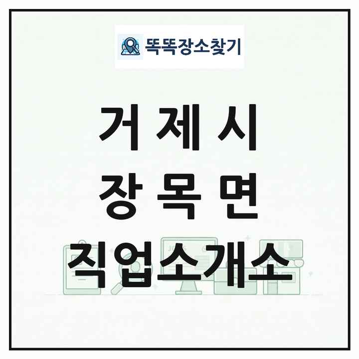 경상남도 거제시 장목면 직업소개소 목록 및 상세정보 썸네일