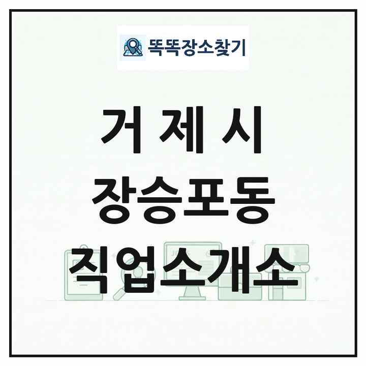 경상남도 거제시 장승포동 직업소개소 목록 및 상세정보 썸네일