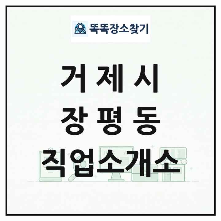 경상남도 거제시 장평동 직업소개소 목록 및 상세정보 썸네일