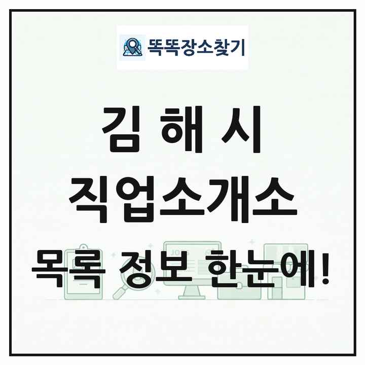 경상남도 김해시 직업소개소 목록 및 상세정보 썸네일