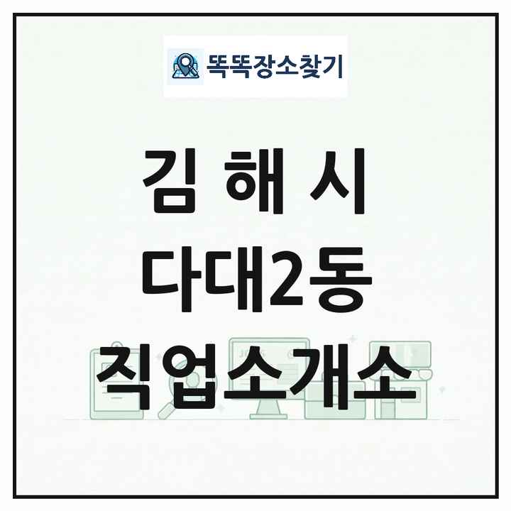 경상남도 김해시 다대2동 직업소개소 목록 및 상세정보 썸네일