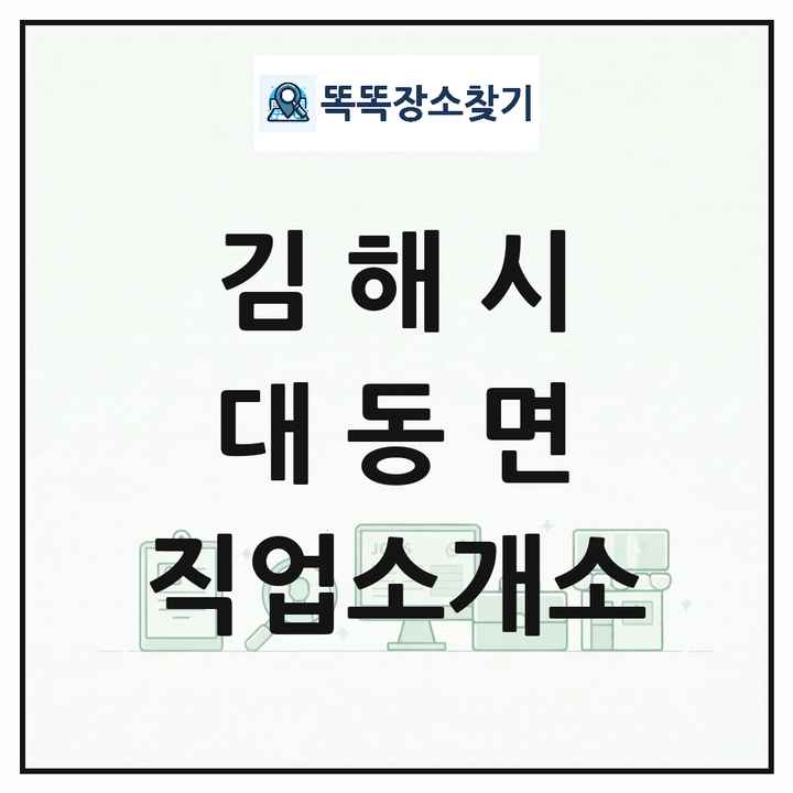 경상남도 김해시 대동면 직업소개소 목록 및 상세정보 썸네일