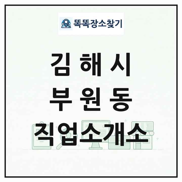 경상남도 김해시 부원동 직업소개소 목록 및 상세정보 썸네일