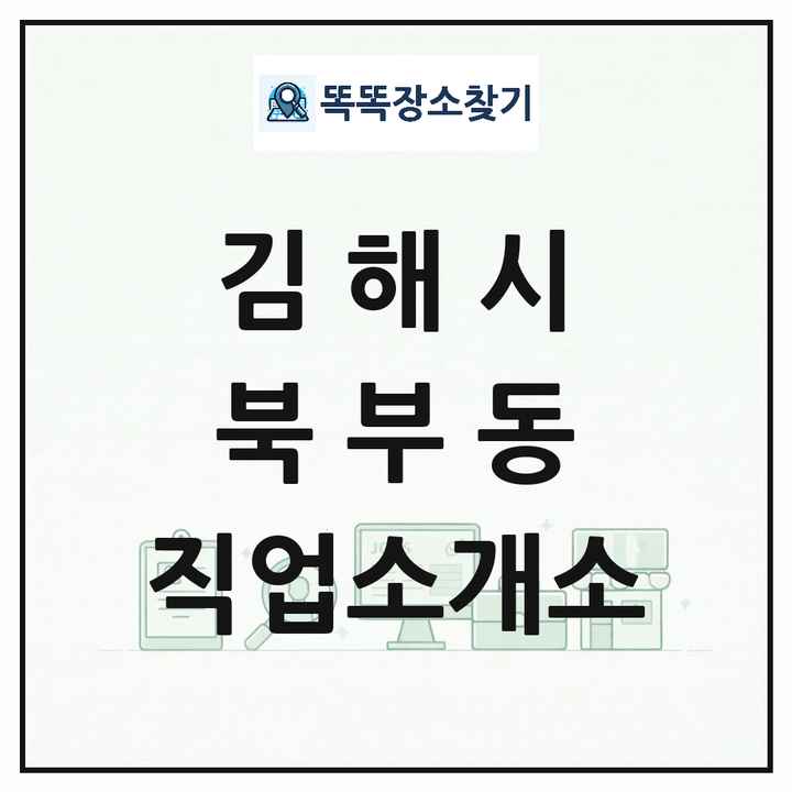 경상남도 김해시 북부동 직업소개소 목록 및 상세정보 썸네일