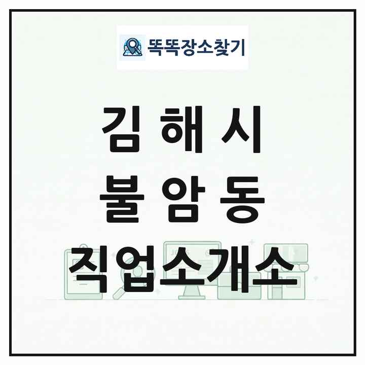 경상남도 김해시 불암동 직업소개소 목록 및 상세정보 썸네일