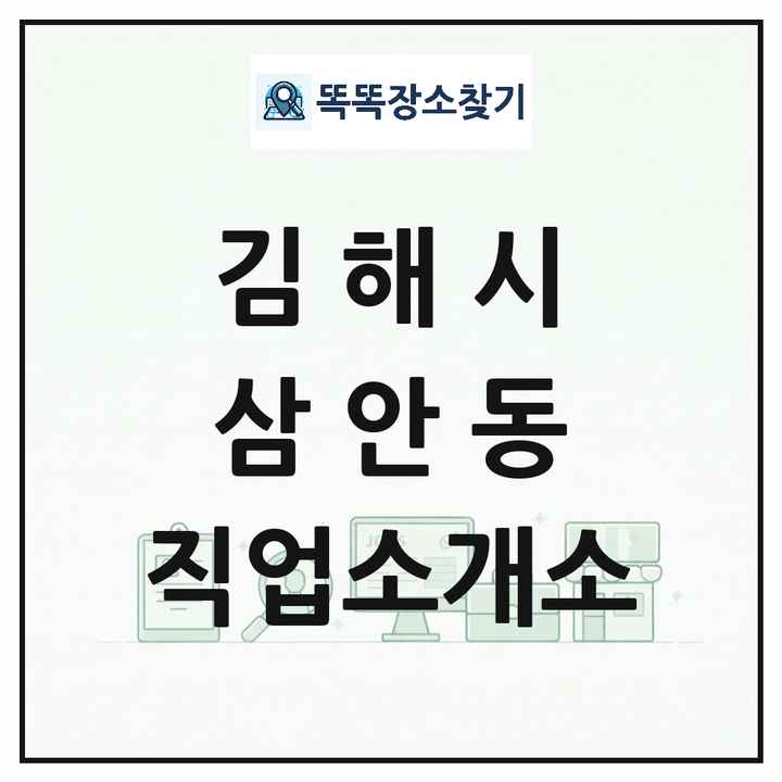경상남도 김해시 삼안동 직업소개소 목록 및 상세정보 썸네일