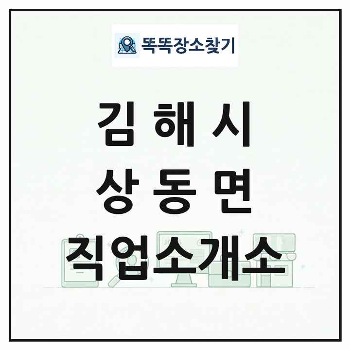 경상남도 김해시 상동면 직업소개소 목록 및 상세정보 썸네일