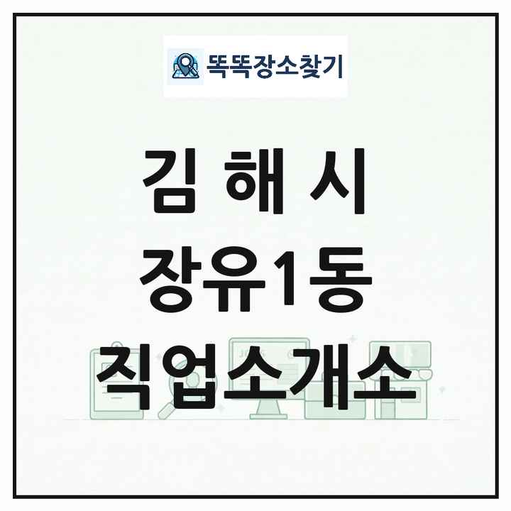 경상남도 김해시 장유1동 직업소개소 목록 및 상세정보 썸네일