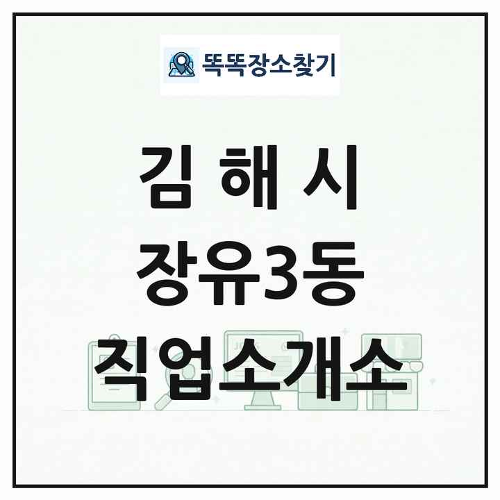 경상남도 김해시 장유3동 직업소개소 목록 및 상세정보 썸네일