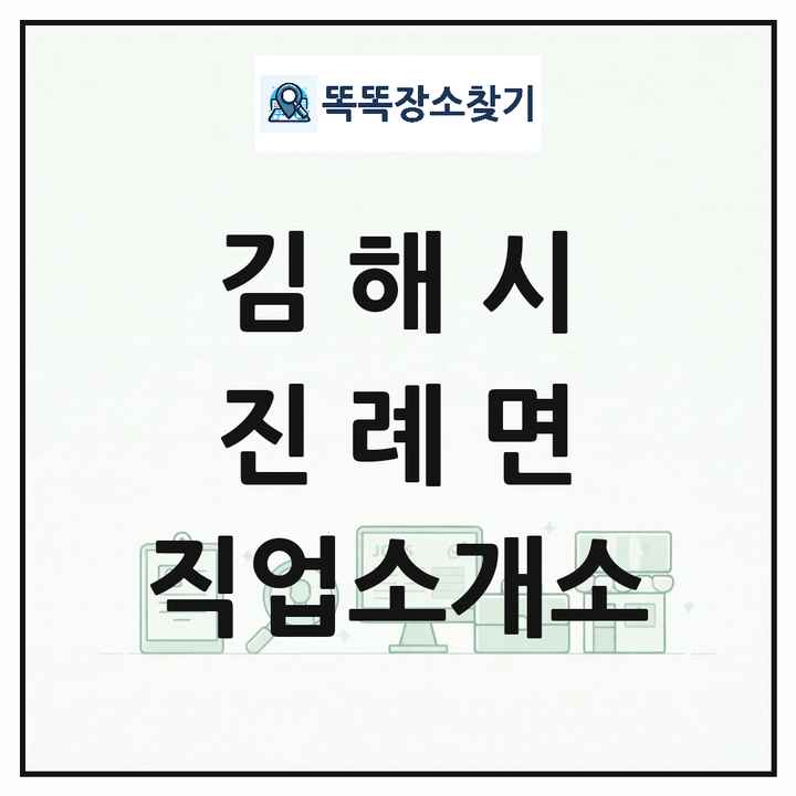 경상남도 김해시 진례면 직업소개소 목록 및 상세정보 썸네일