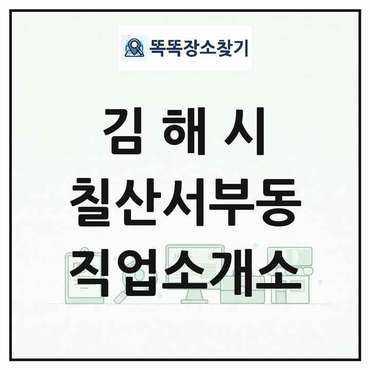 경상남도 김해시 칠산서부동 직업소개소 목록 및 상세정보 썸네일
